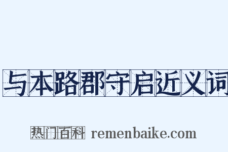 与本路郡守启近义词是什么意思的图片